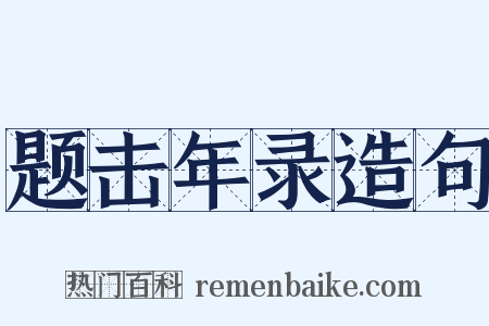 题击年录造句是什么意思的图片